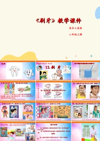人美版美术二年级上册第十三课《刷牙》课件.ppt