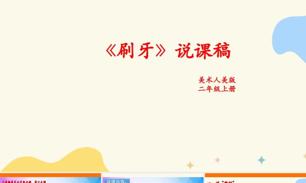 人美版美术二年级上册第十三课《刷牙》说课稿.ppt