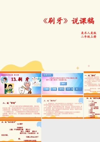 人美版美术二年级上册第十三课《刷牙》说课稿.ppt