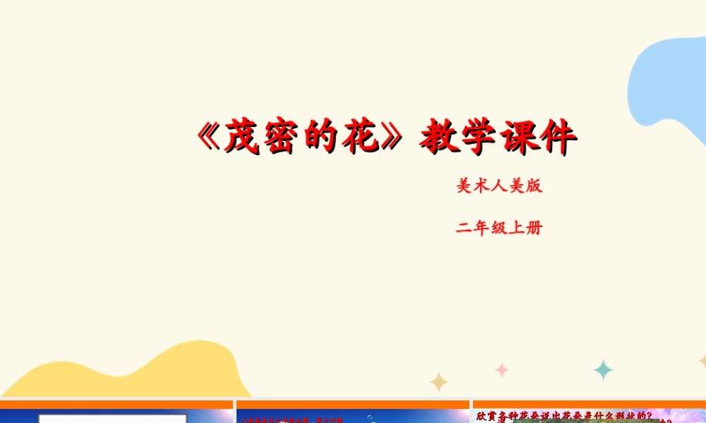 人美版美术二年级上册第十四课《茂密的花》课件.ppt