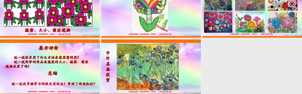 人美版美术二年级上册第十四课《茂密的花》课件.ppt