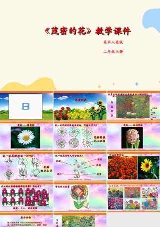 人美版美术二年级上册第十四课《茂密的花》课件.ppt