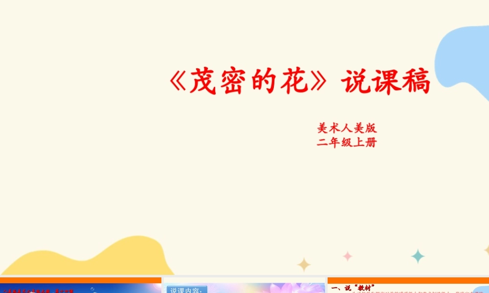 人美版美术二年级上册第十四课《茂密的花》说课稿.ppt
