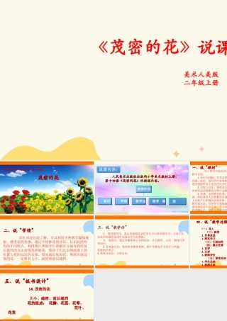 人美版美术二年级上册第十四课《茂密的花》说课稿.ppt