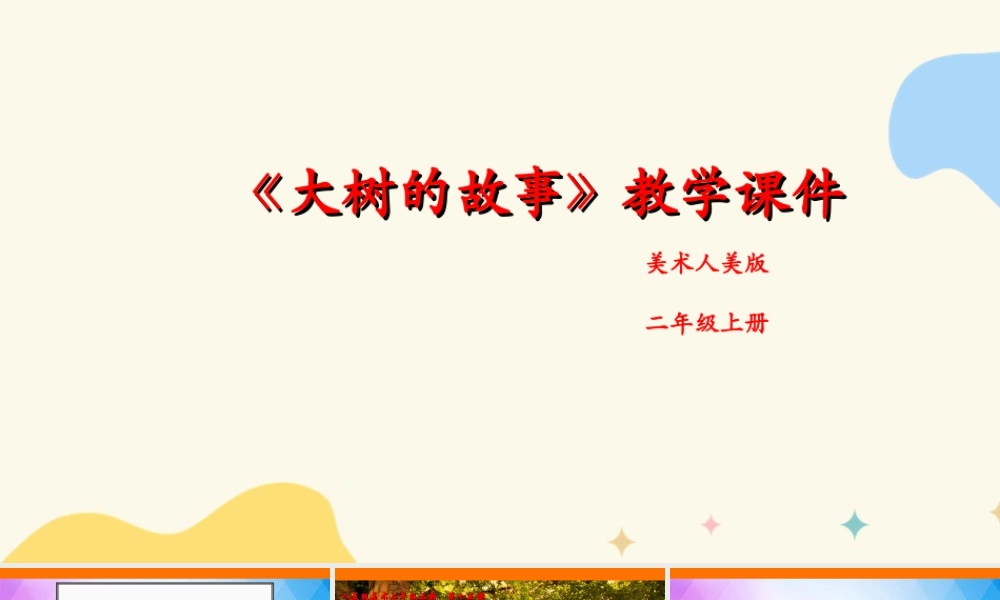 人美版美术二年级上册第十五课《大树的故事》课件.ppt