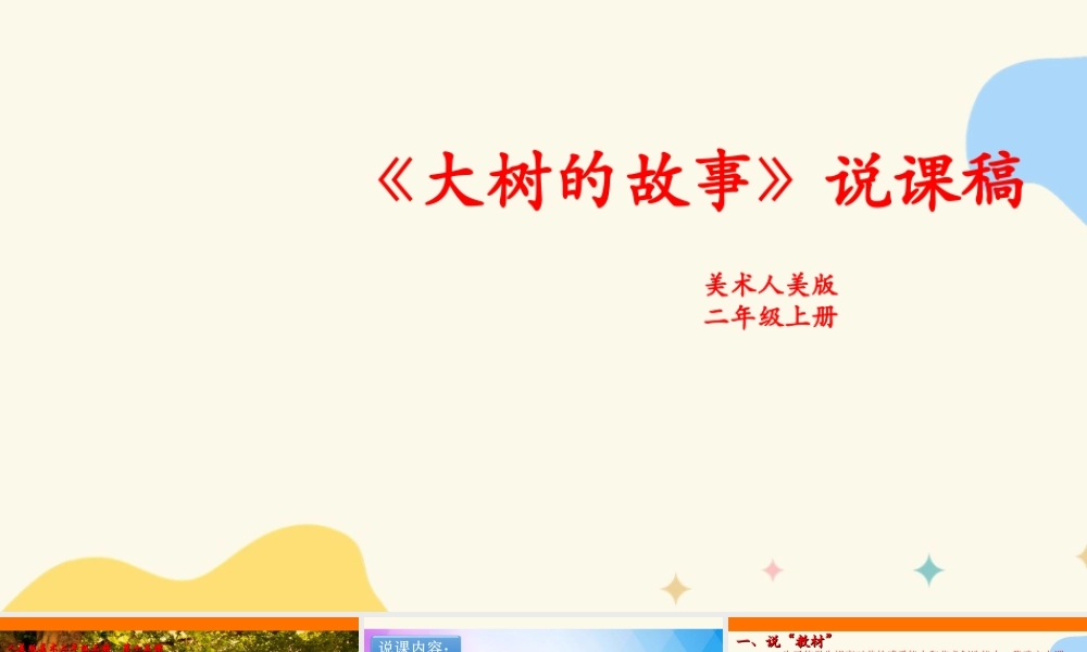 人美版美术二年级上册第十五课《大树的故事》说课稿.ppt