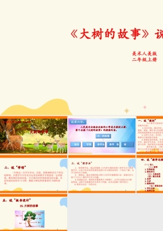 人美版美术二年级上册第十五课《大树的故事》说课稿.ppt