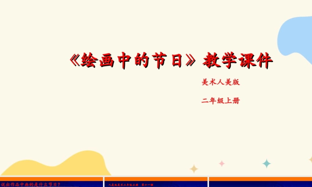 人美版美术二年级上册第十一课《绘画中的节日》课件.ppt