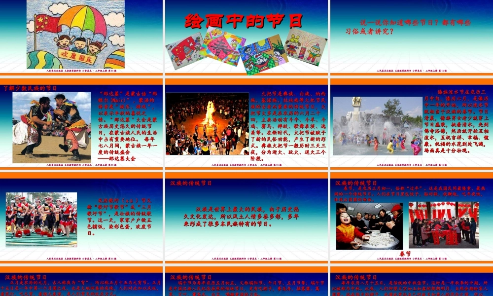 人美版美术二年级上册第十一课《绘画中的节日》课件.ppt