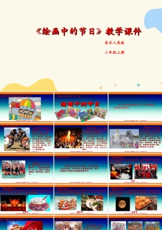 人美版美术二年级上册第十一课《绘画中的节日》课件.ppt