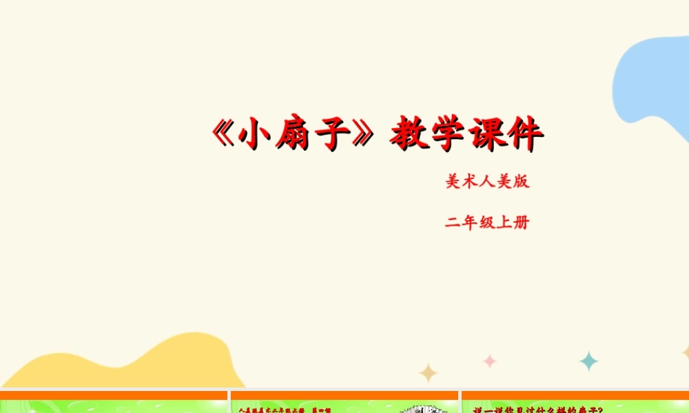 人美版美术二年级上册第四课《小扇子》课件.ppt