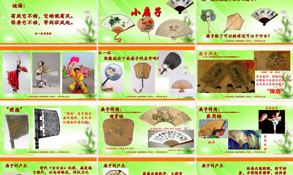 人美版美术二年级上册第四课《小扇子》课件.ppt