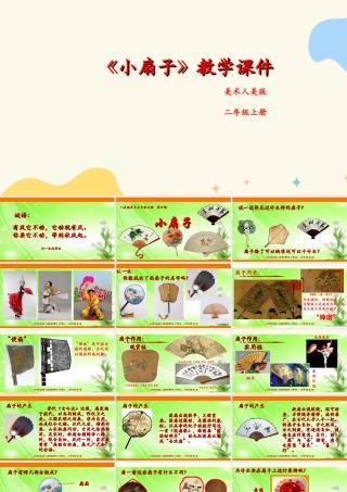 人美版美术二年级上册第四课《小扇子》课件.ppt