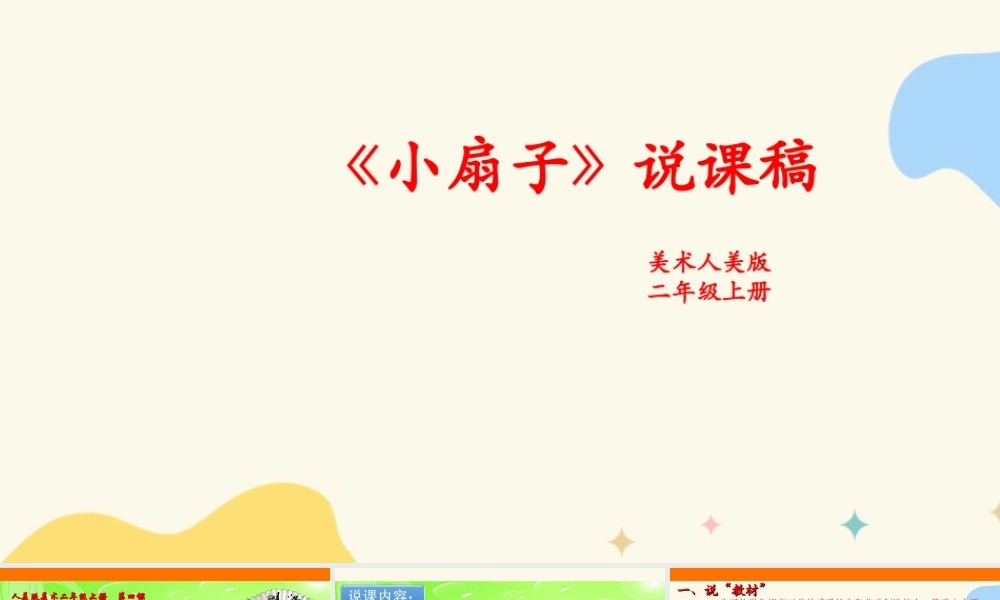 人美版美术二年级上册第四课《小扇子》说课稿.ppt
