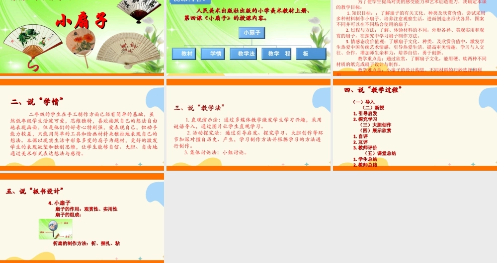 人美版美术二年级上册第四课《小扇子》说课稿.ppt