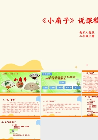 人美版美术二年级上册第四课《小扇子》说课稿.ppt
