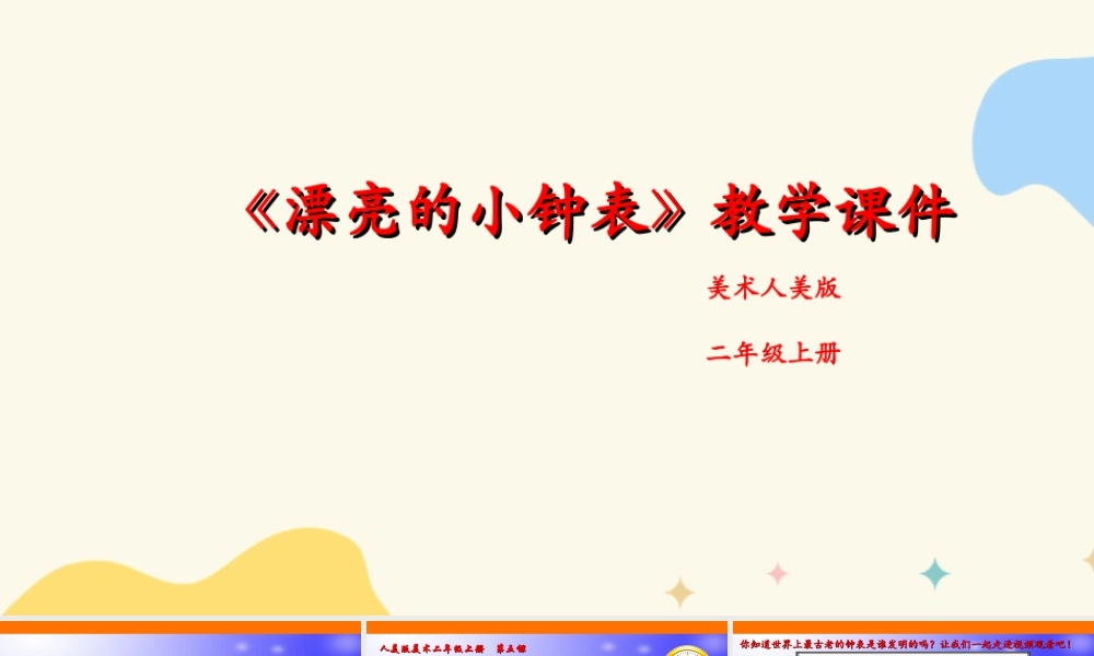 人美版美术二年级上册第五课《漂亮的小钟表》课件.ppt