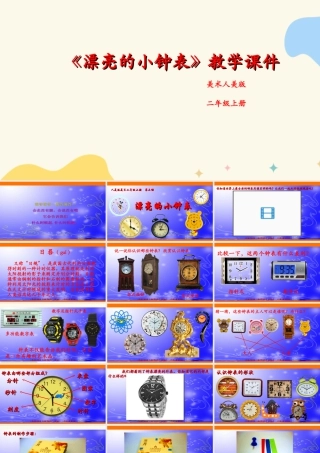 人美版美术二年级上册第五课《漂亮的小钟表》课件.ppt