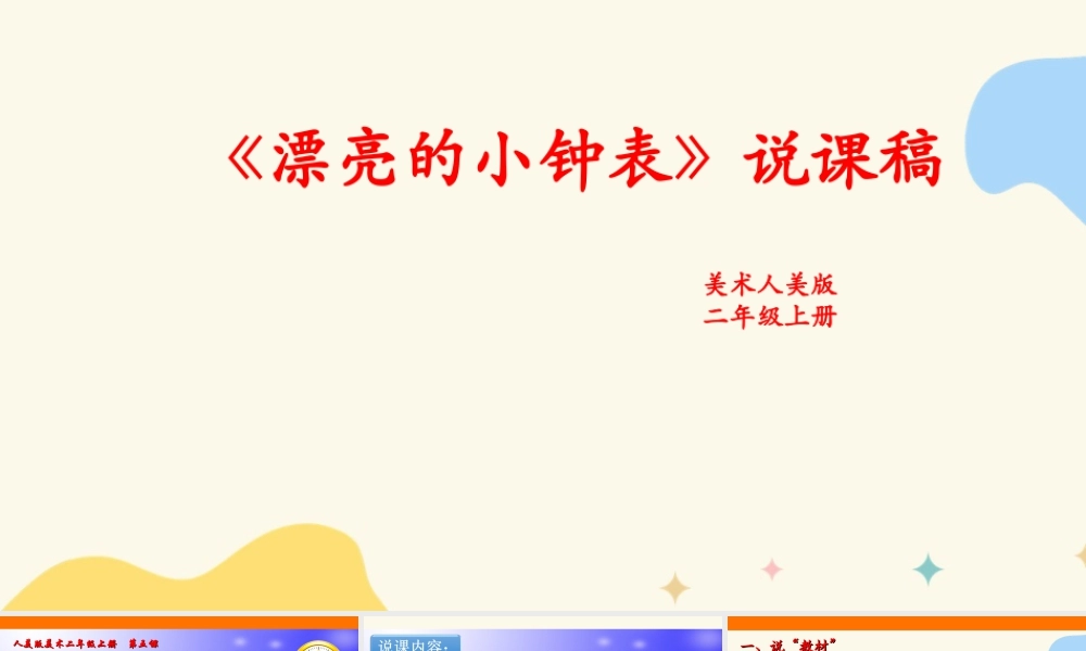 人美版美术二年级上册第五课《漂亮的小钟表》说课稿.ppt