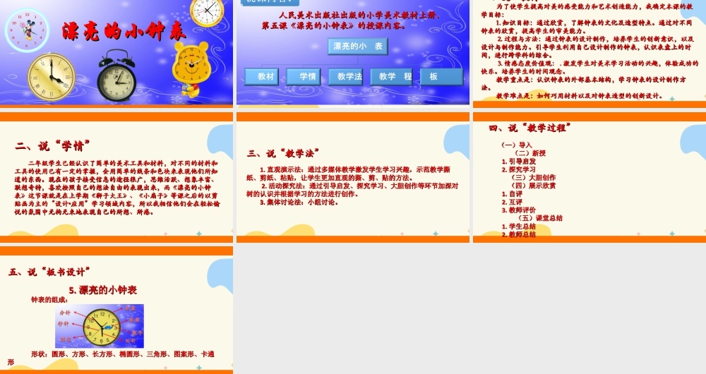 人美版美术二年级上册第五课《漂亮的小钟表》说课稿.ppt