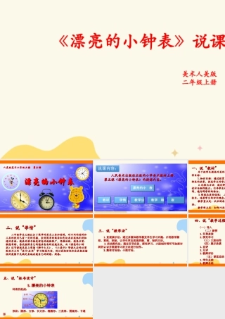 人美版美术二年级上册第五课《漂亮的小钟表》说课稿.ppt