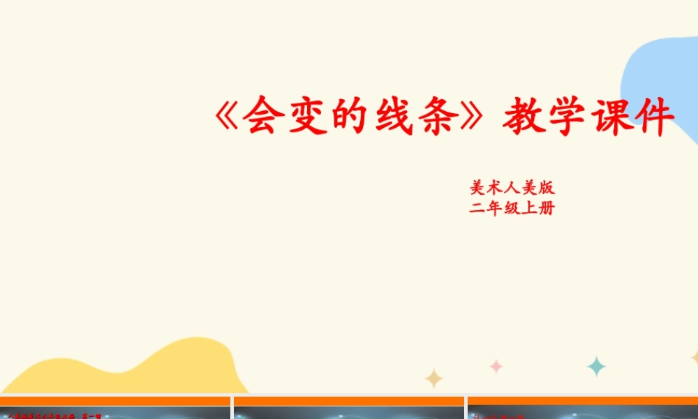 人美版美术二年级上册第一课《会变的线条》课件.ppt