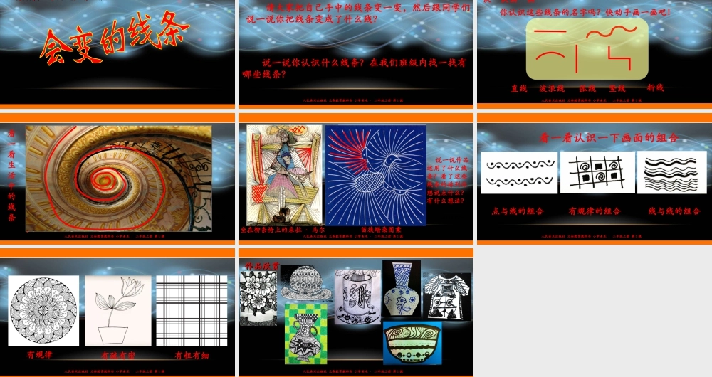 人美版美术二年级上册第一课《会变的线条》课件.ppt