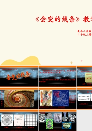 人美版美术二年级上册第一课《会变的线条》课件.ppt