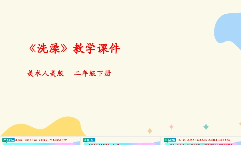人美版美术二年级下册第八课《洗澡》课件.pptx