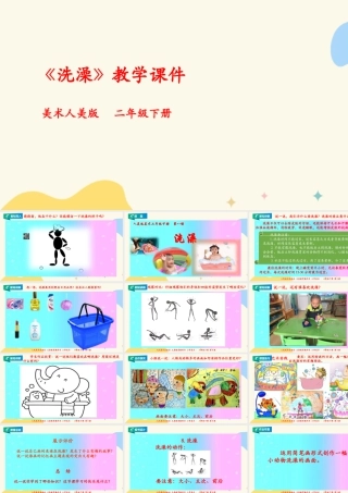 人美版美术二年级下册第八课《洗澡》课件.pptx