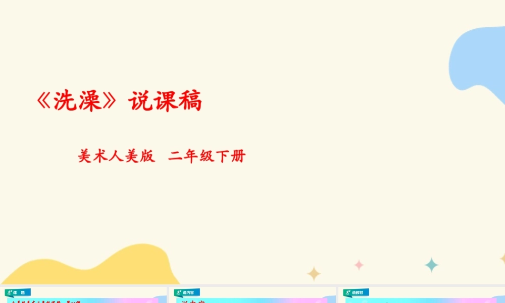 人美版美术二年级下册第八课《洗澡》说课稿.pptx