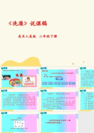 人美版美术二年级下册第八课《洗澡》说课稿.pptx