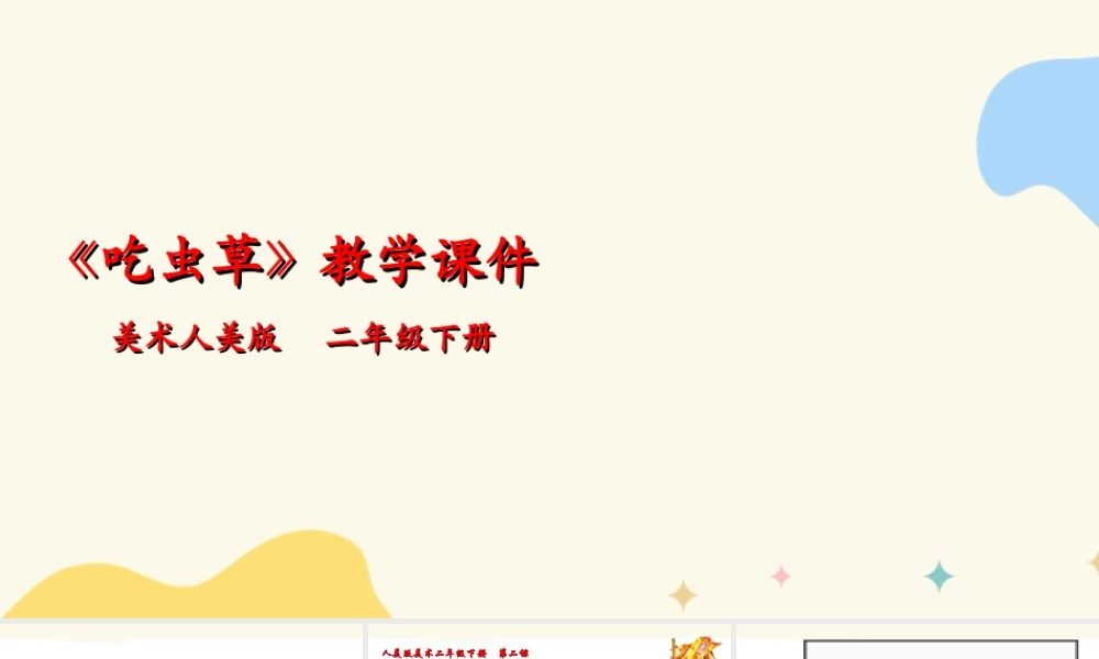 人美版美术二年级下册第二课《吃虫草》课件.ppt
