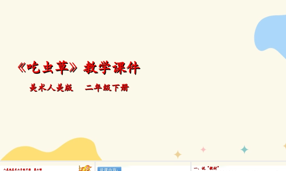 人美版美术二年级下册第二课《吃虫草》说课稿.ppt