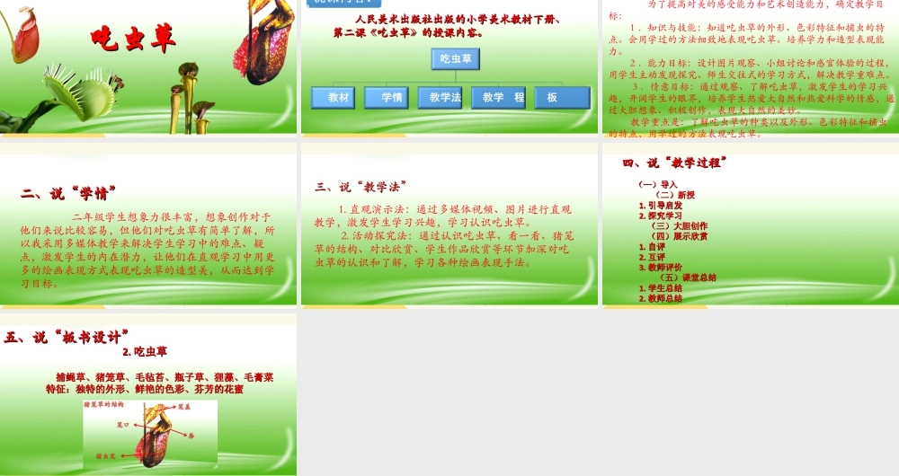 人美版美术二年级下册第二课《吃虫草》说课稿.ppt