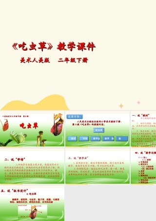 人美版美术二年级下册第二课《吃虫草》说课稿.ppt
