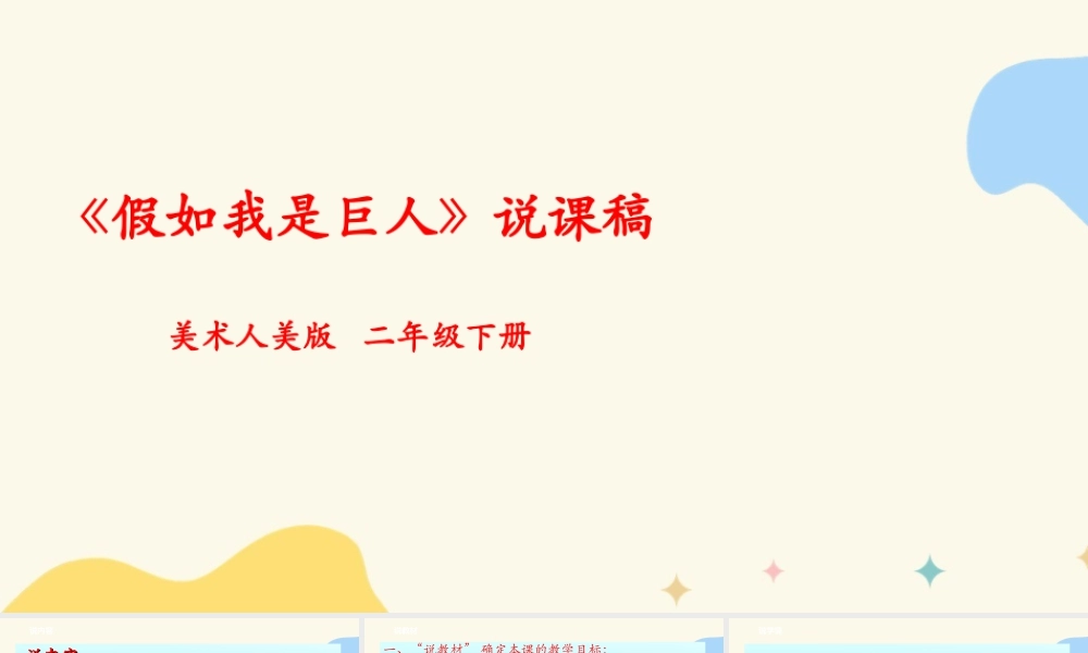 人美版美术二年级下册第九课《假如我是巨人》说课稿.ppt