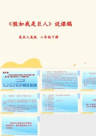 人美版美术二年级下册第九课《假如我是巨人》说课稿.ppt