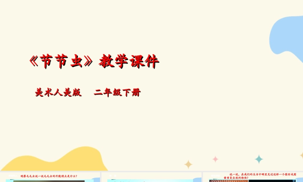 人美版美术二年级下册第六课《节节虫》课件.ppt