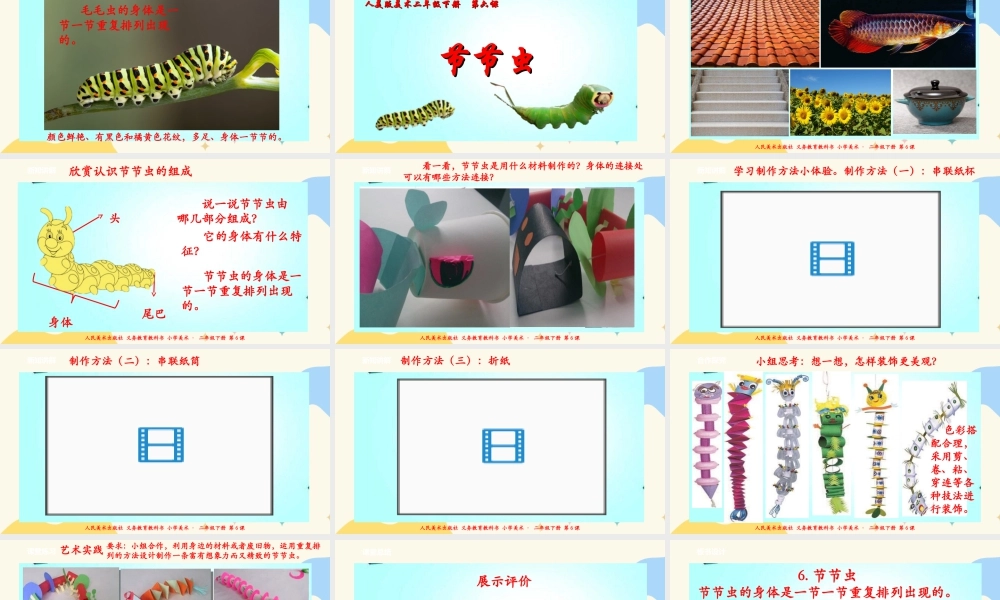 人美版美术二年级下册第六课《节节虫》课件.ppt