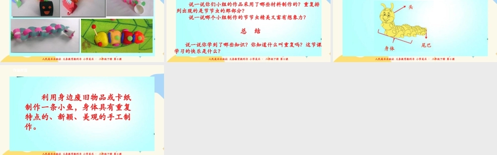 人美版美术二年级下册第六课《节节虫》课件.ppt