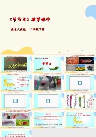 人美版美术二年级下册第六课《节节虫》课件.ppt
