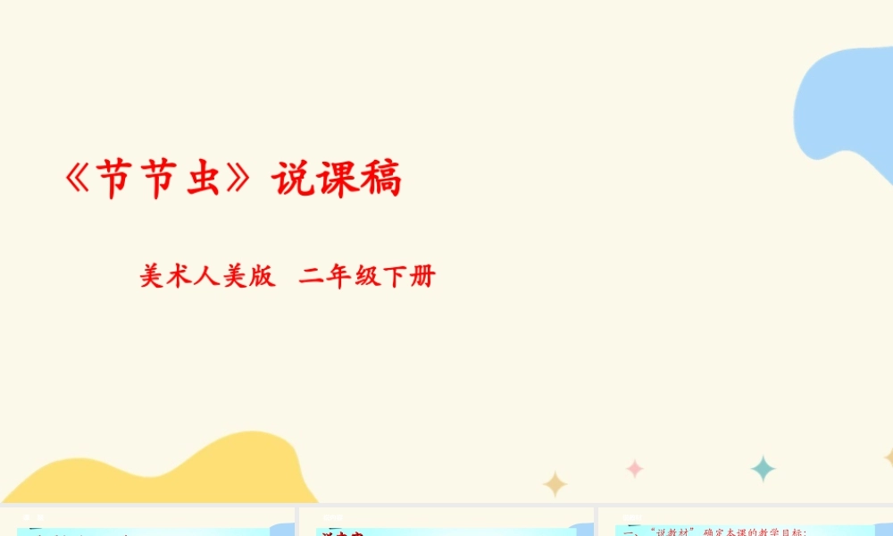 人美版美术二年级下册第六课《节节虫》说课稿.ppt
