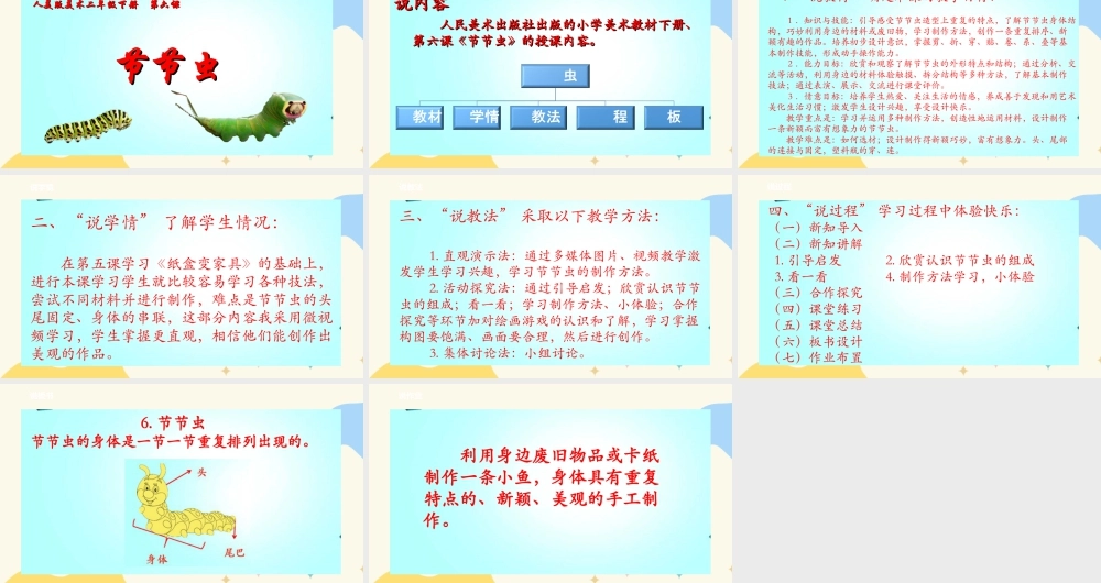 人美版美术二年级下册第六课《节节虫》说课稿.ppt
