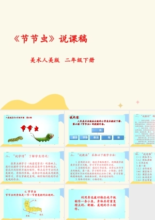 人美版美术二年级下册第六课《节节虫》说课稿.ppt