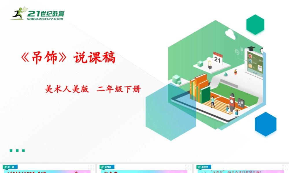 人美版美术二年级下册第七课《吊饰》说课稿.ppt