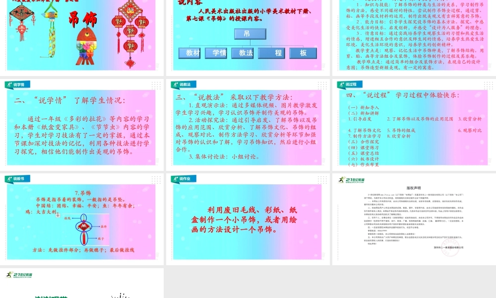 人美版美术二年级下册第七课《吊饰》说课稿.ppt