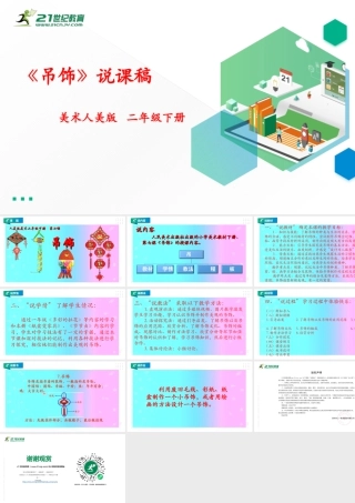 人美版美术二年级下册第七课《吊饰》说课稿.ppt