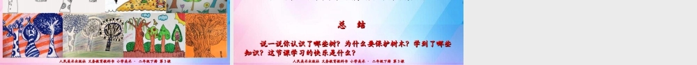 人美版美术二年级下册第三课《认识身边的树》课件.ppt