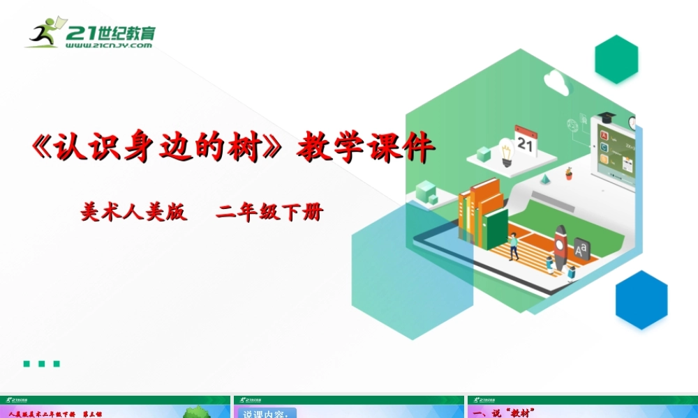人美版美术二年级下册第三课《认识身边的树》说课稿.ppt
